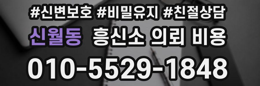 신월동 흥신소 의뢰 비용