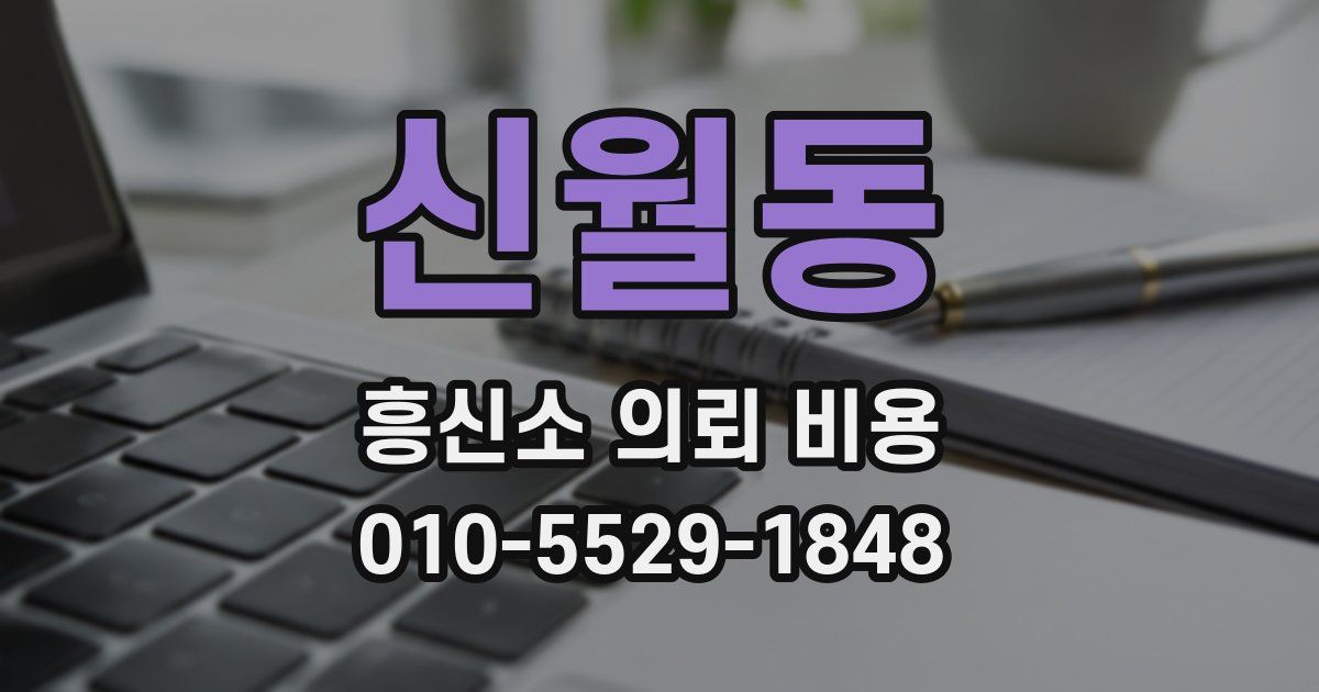 신월동 흥신소 의뢰 비용