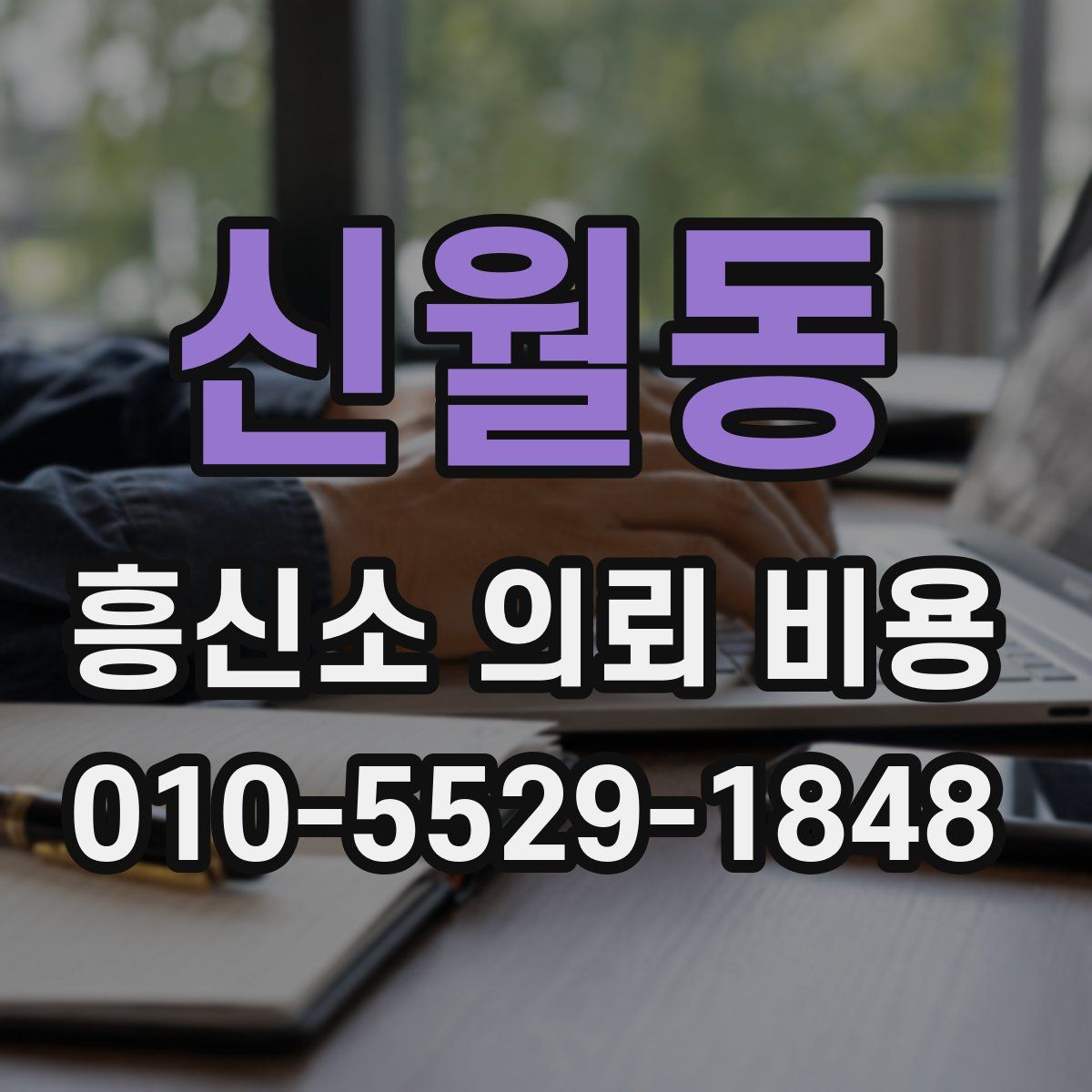 신월동 흥신소 의뢰 비용