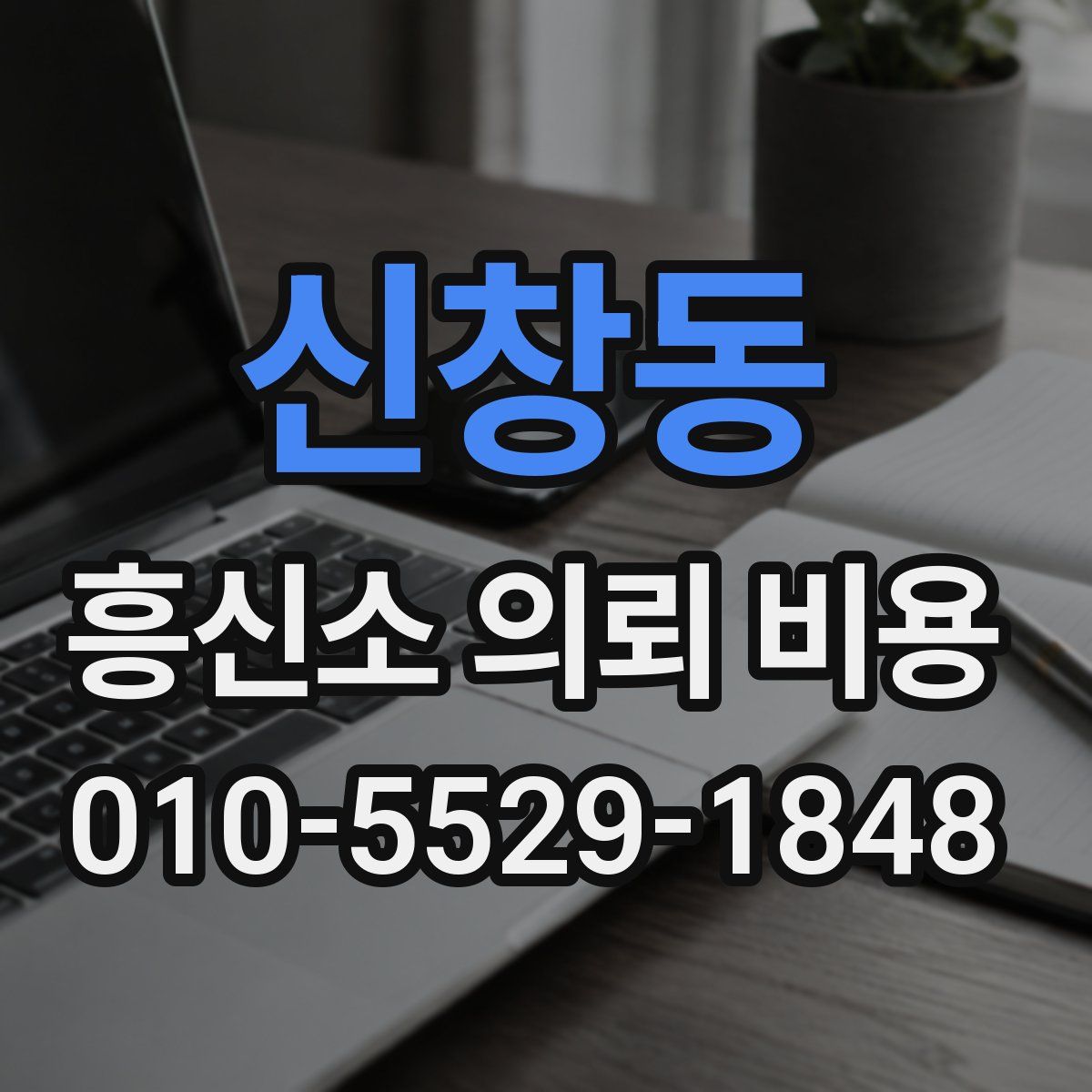 신창동 흥신소 의뢰 비용