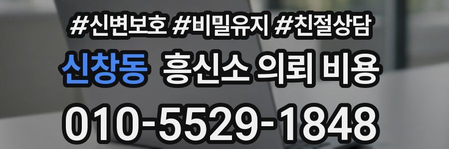 신창동 흥신소 의뢰 비용