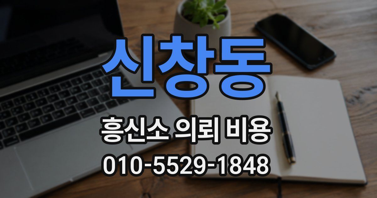 신창동 흥신소 의뢰 비용