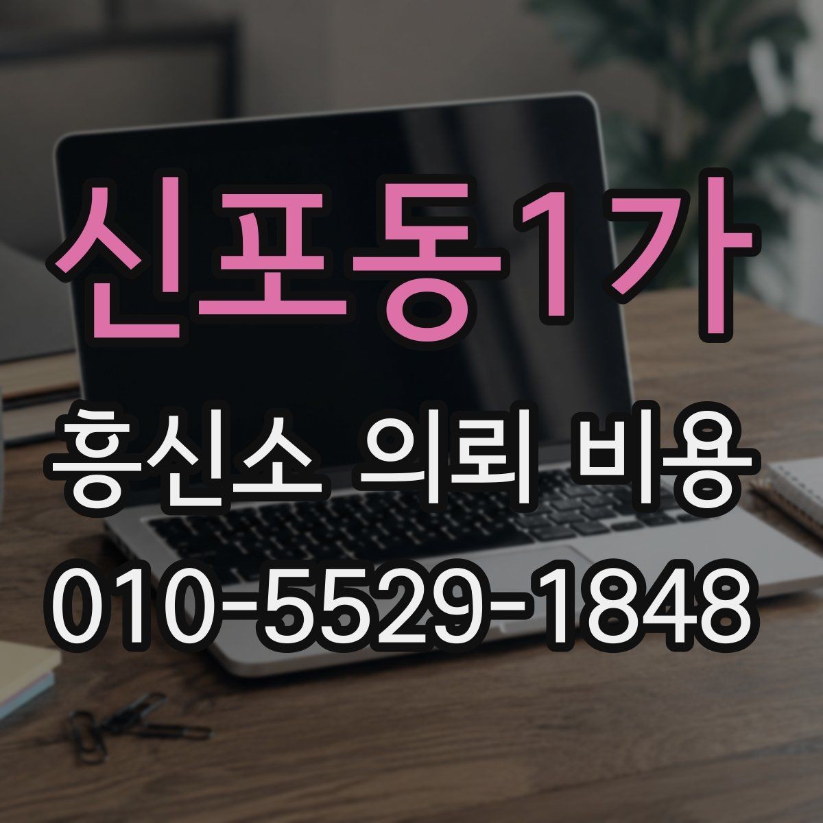 신포동1가 흥신소 의뢰 비용 확인 시 업체 신뢰도도 함께 보기