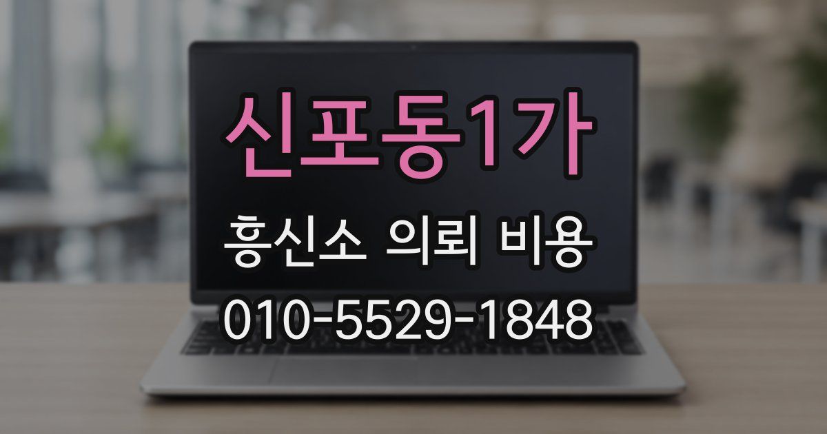 신포동1가 흥신소 의뢰 비용