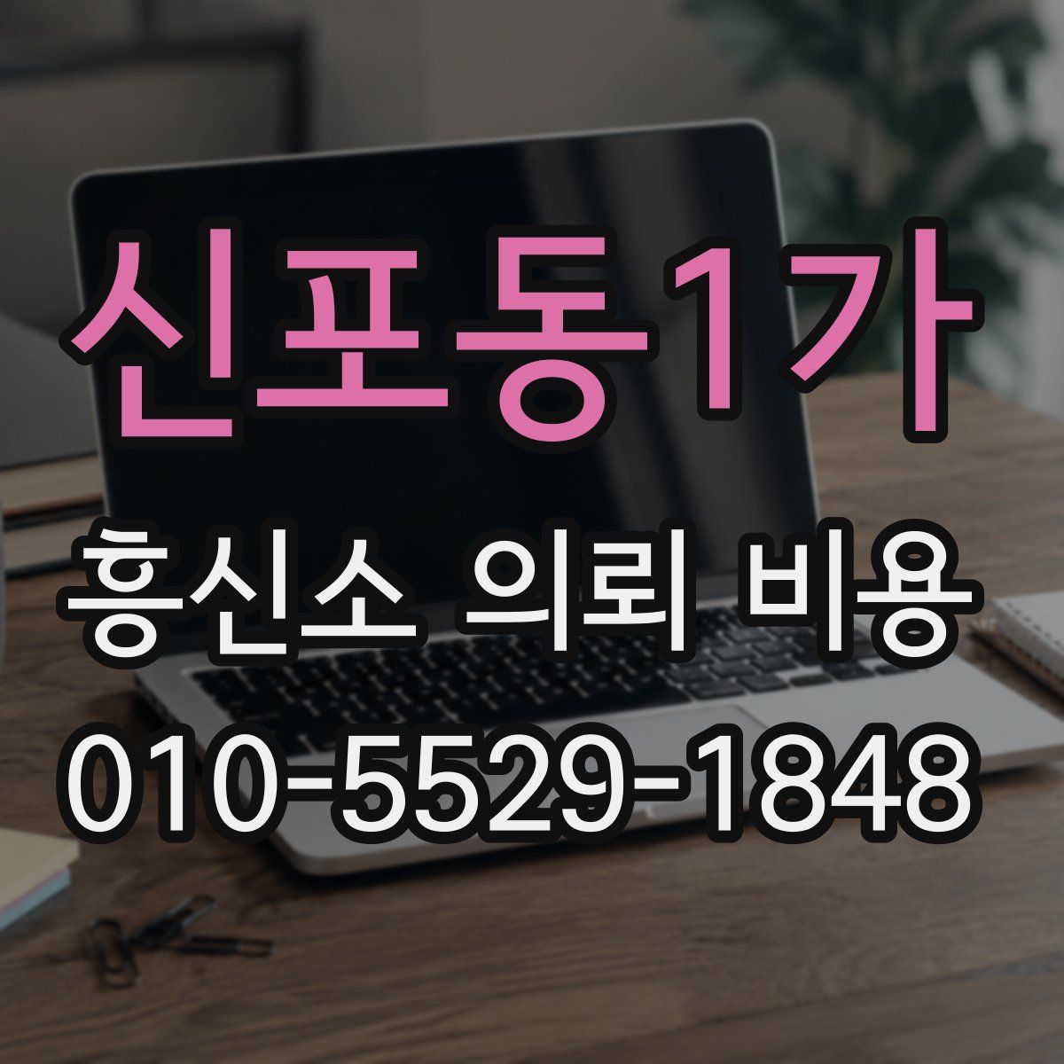 신포동1가 흥신소 의뢰 비용