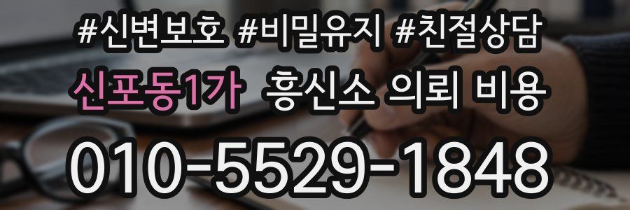 신포동1가 흥신소 의뢰 비용