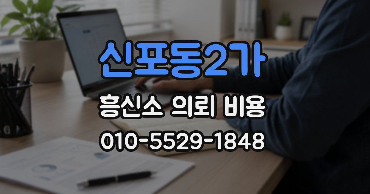 신포동2가 흥신소 의뢰 비용