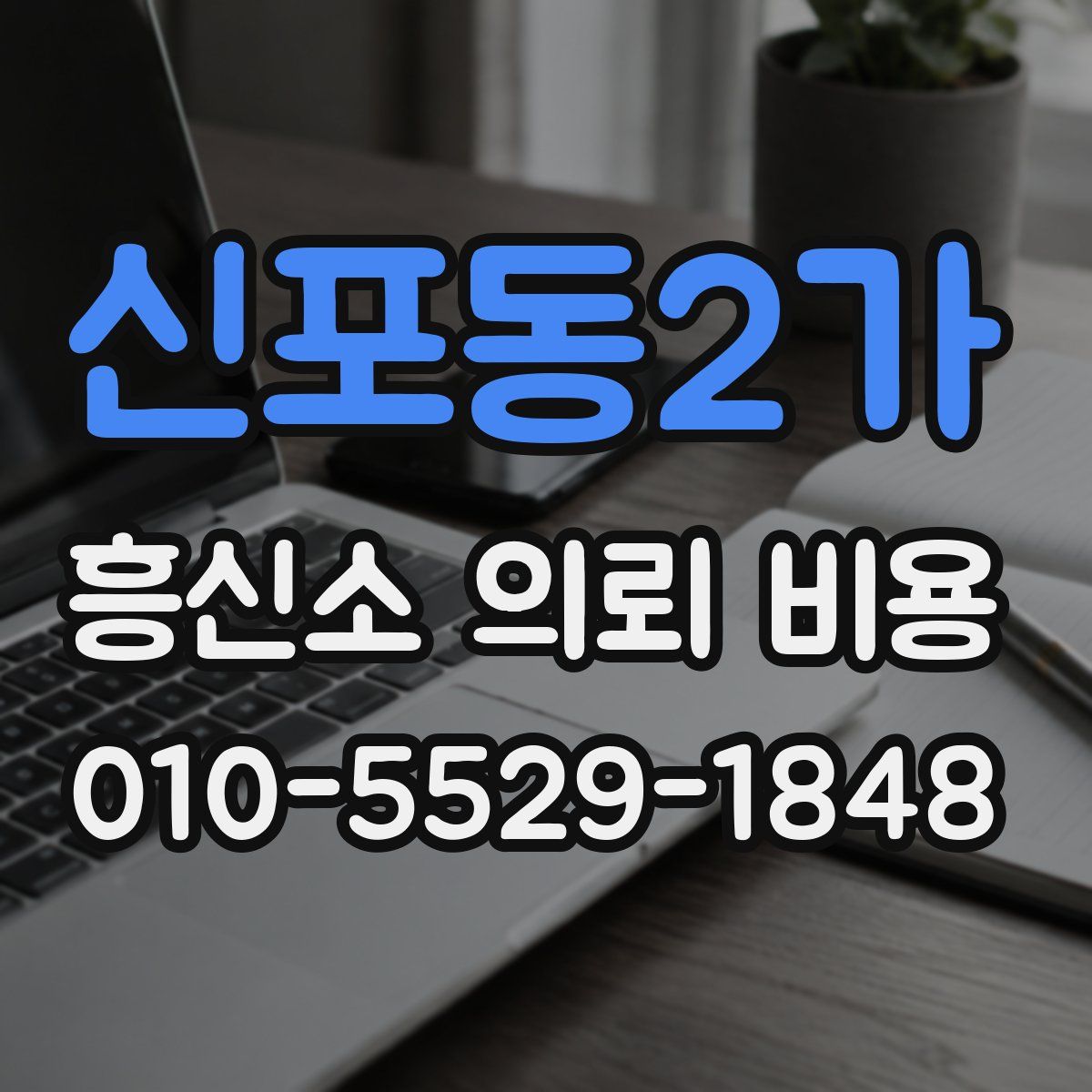 신포동2가 흥신소 의뢰 비용