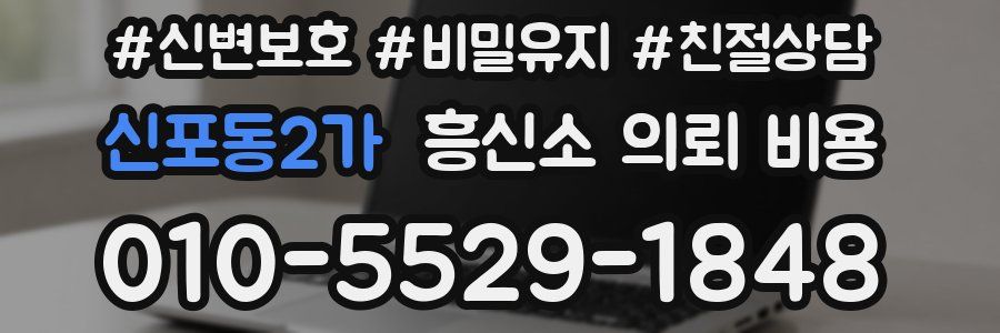 신포동2가 흥신소 의뢰 비용