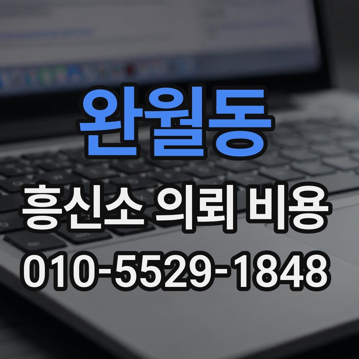 완월동 흥신소 의뢰 비용 차이를 만드는 현장 조건들