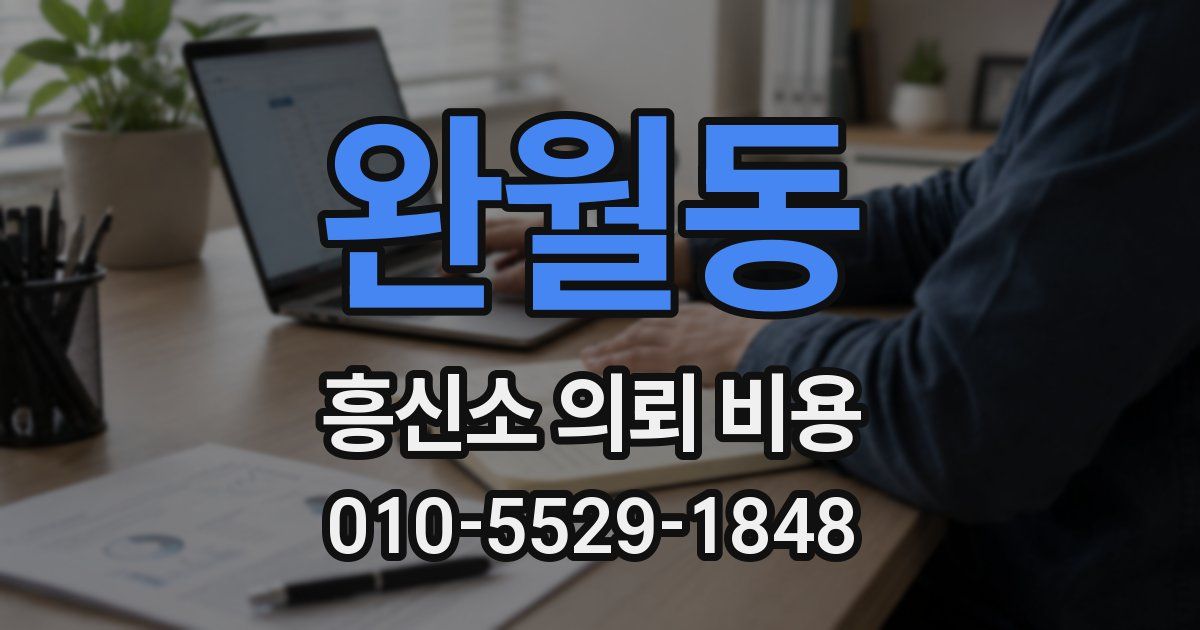 완월동 흥신소 의뢰 비용