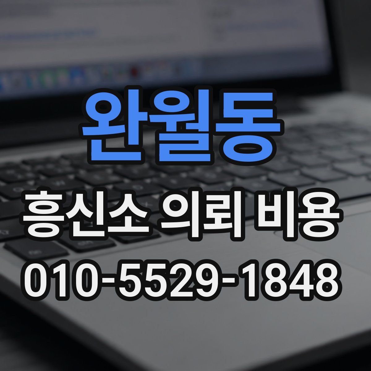 완월동 흥신소 의뢰 비용