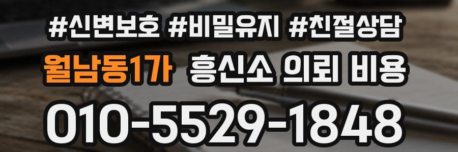 월남동1가 흥신소 의뢰 비용