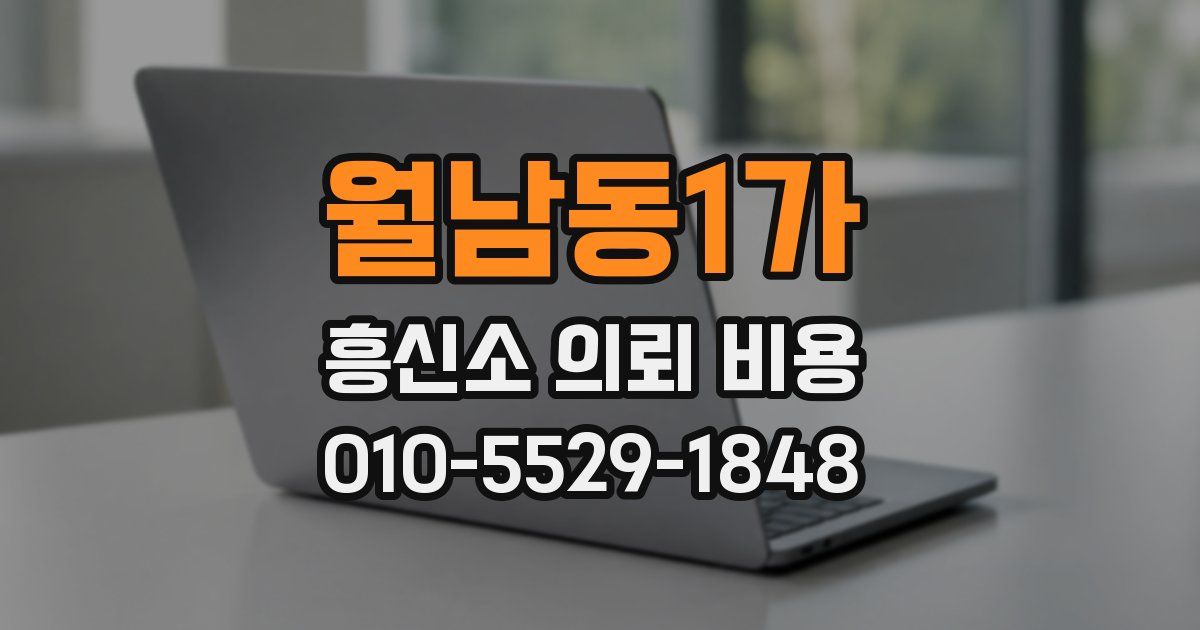 월남동1가 흥신소 의뢰 비용