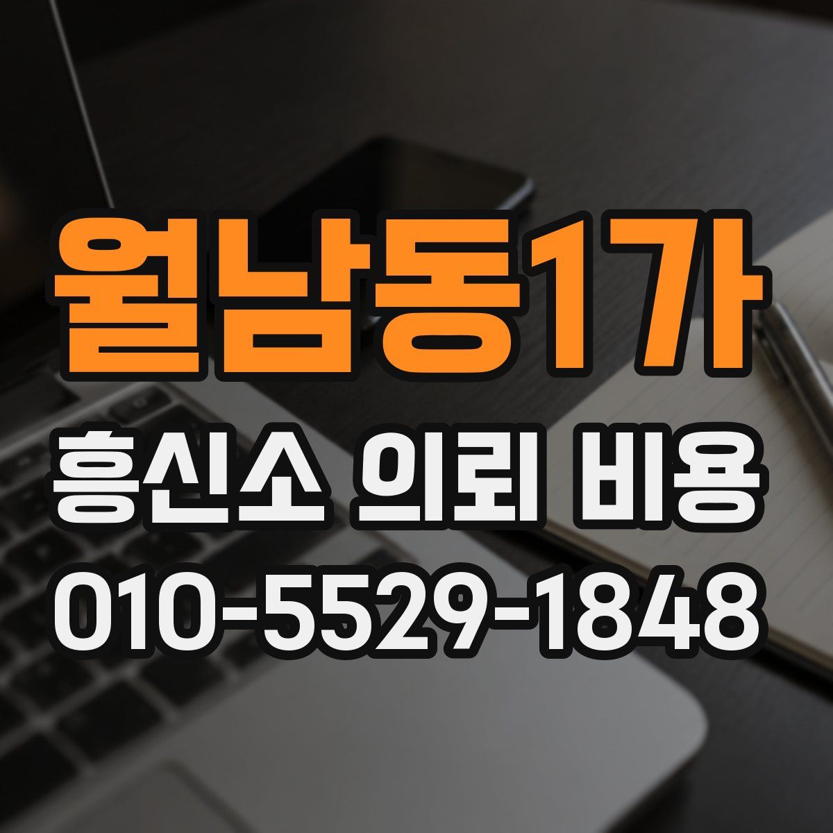 월남동1가 흥신소 의뢰 비용