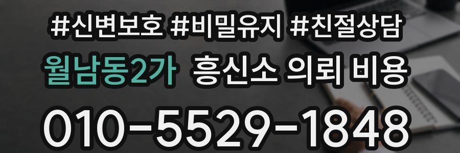 월남동2가 흥신소 의뢰 비용