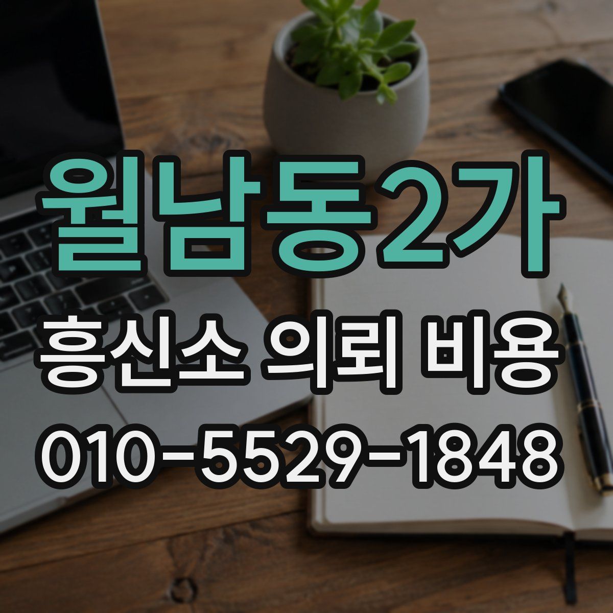 월남동2가 흥신소 의뢰 비용