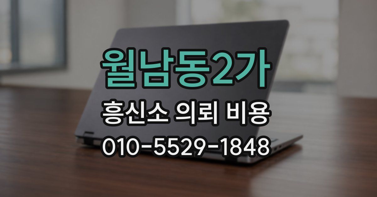 월남동2가 흥신소 의뢰 비용