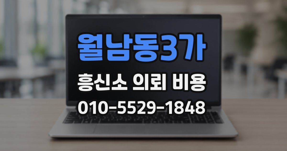 월남동3가 흥신소 의뢰 비용