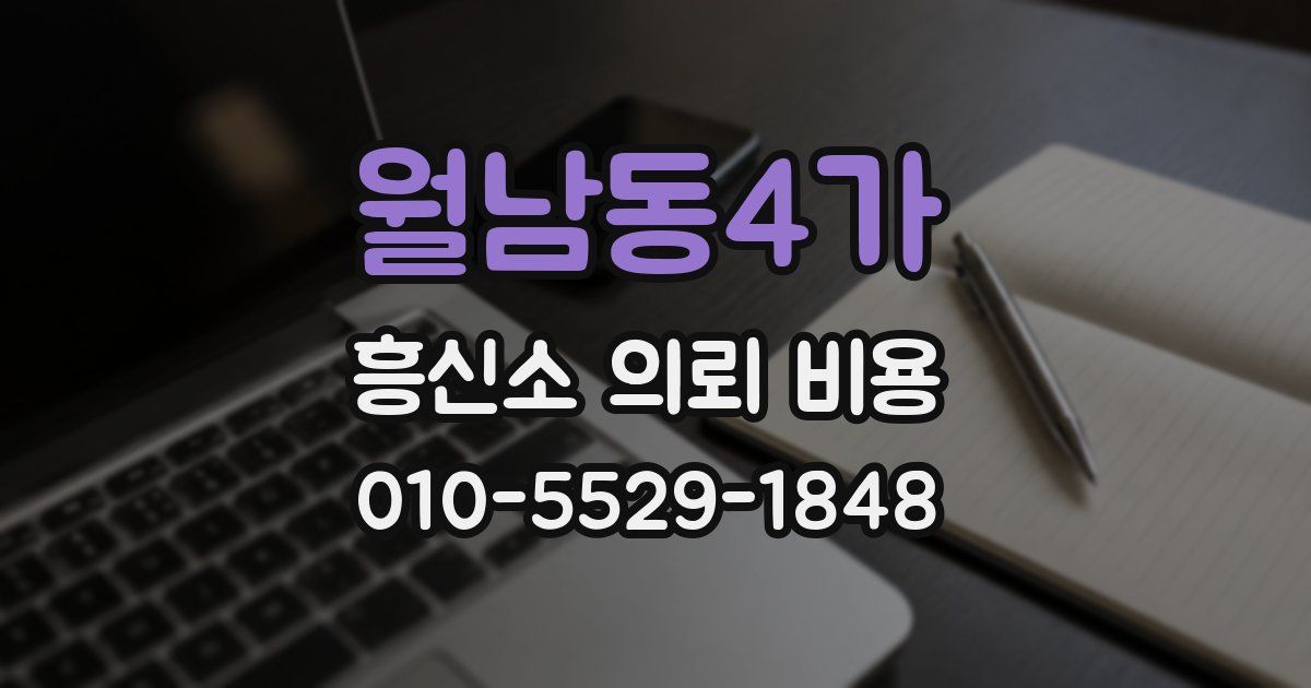 월남동4가 흥신소 의뢰 비용