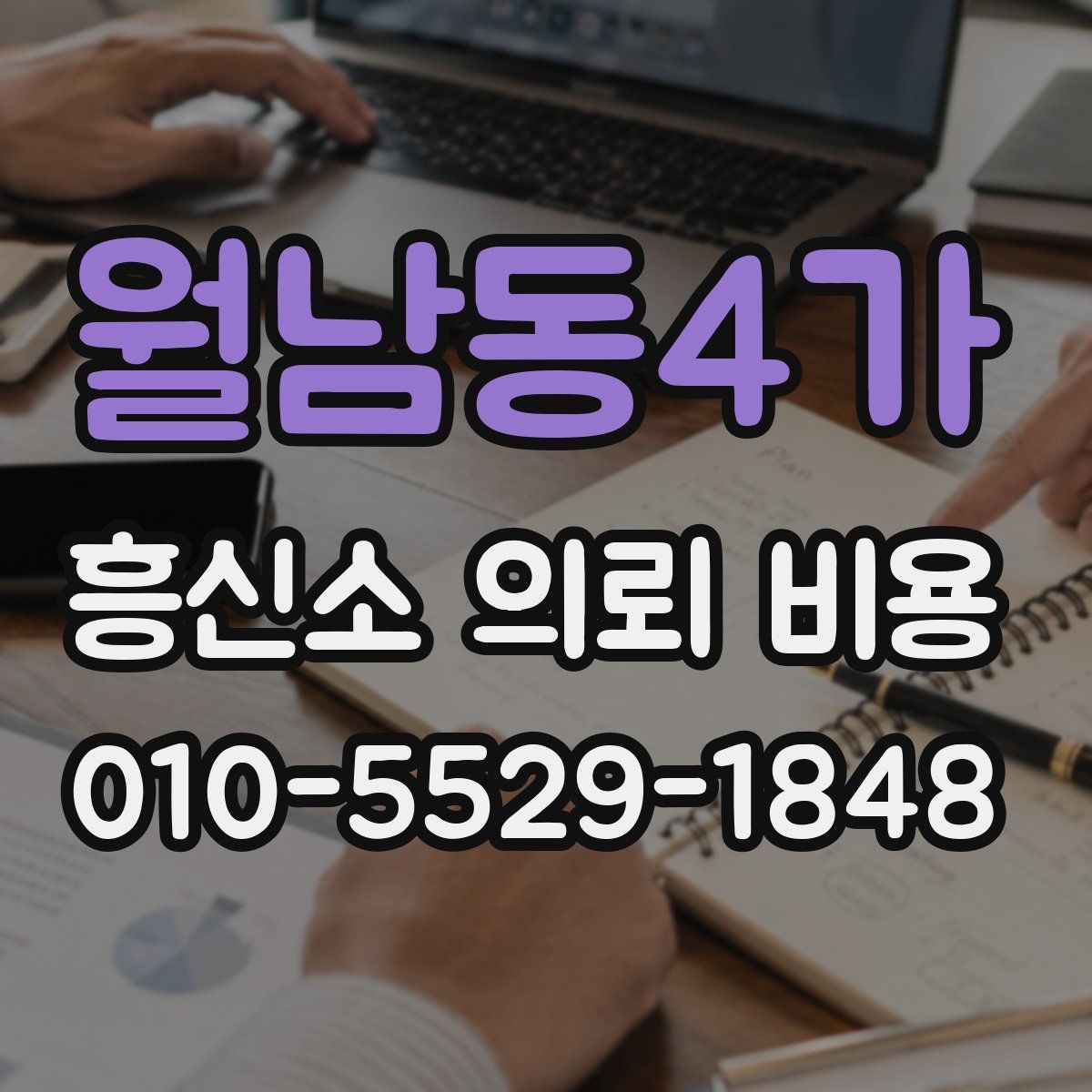 월남동4가 흥신소 의뢰 비용