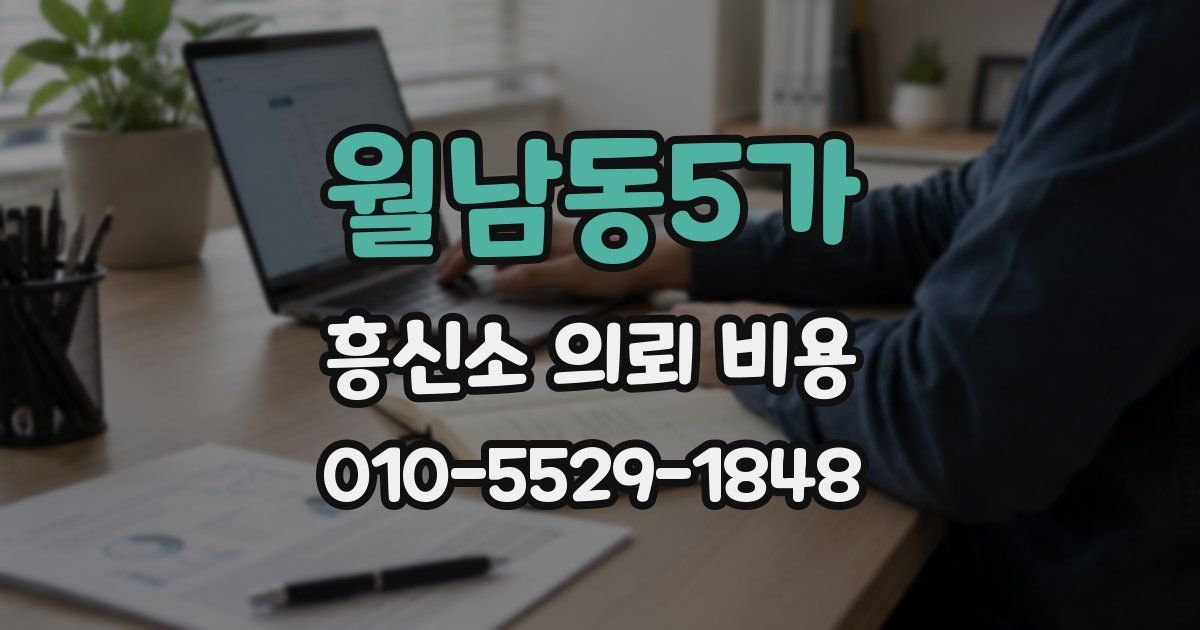 월남동5가 흥신소 의뢰 비용