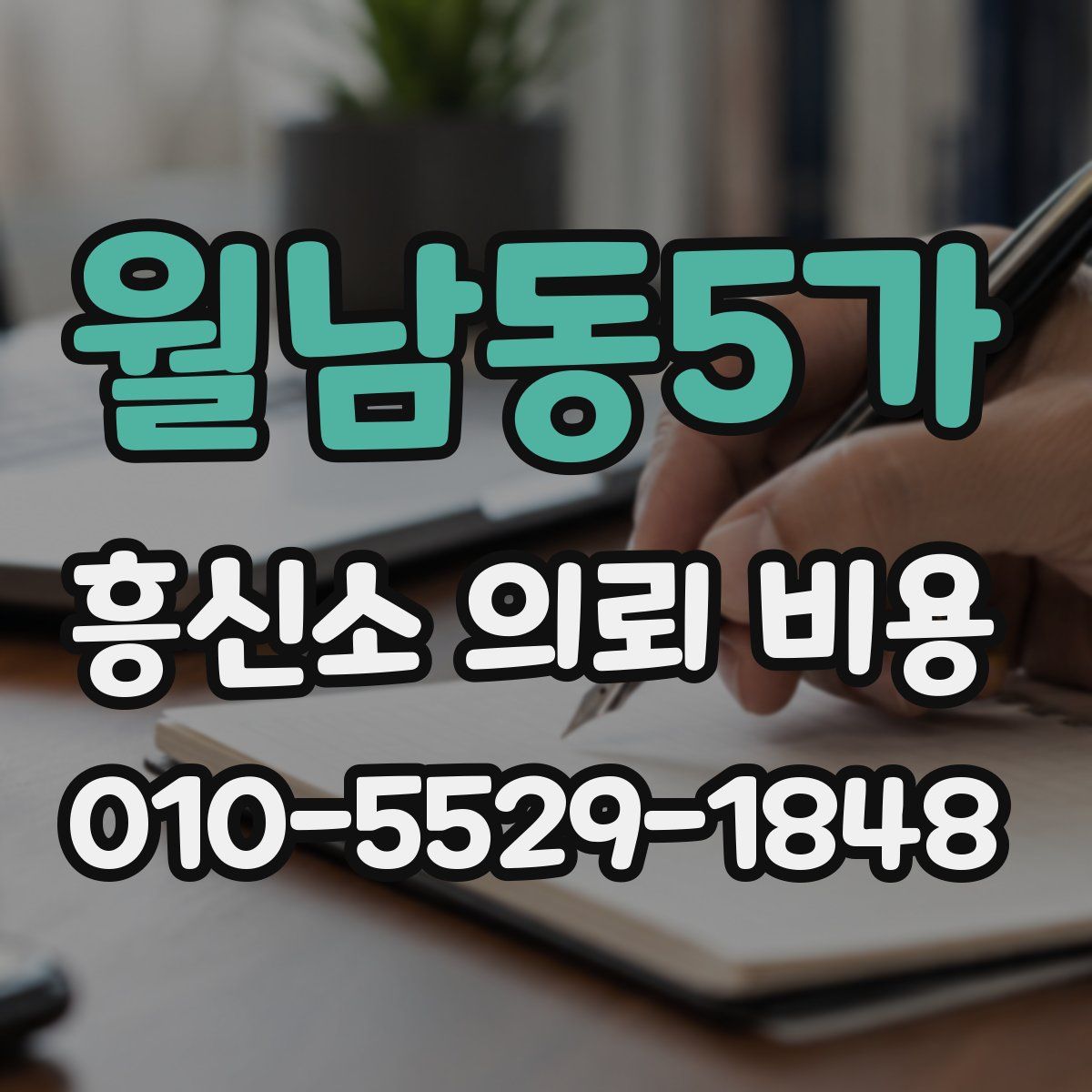 월남동5가 흥신소 의뢰 비용