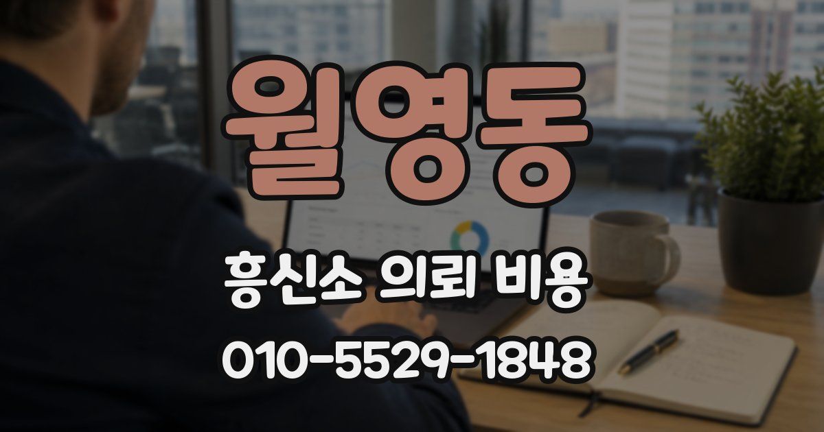 월영동 흥신소 의뢰 비용