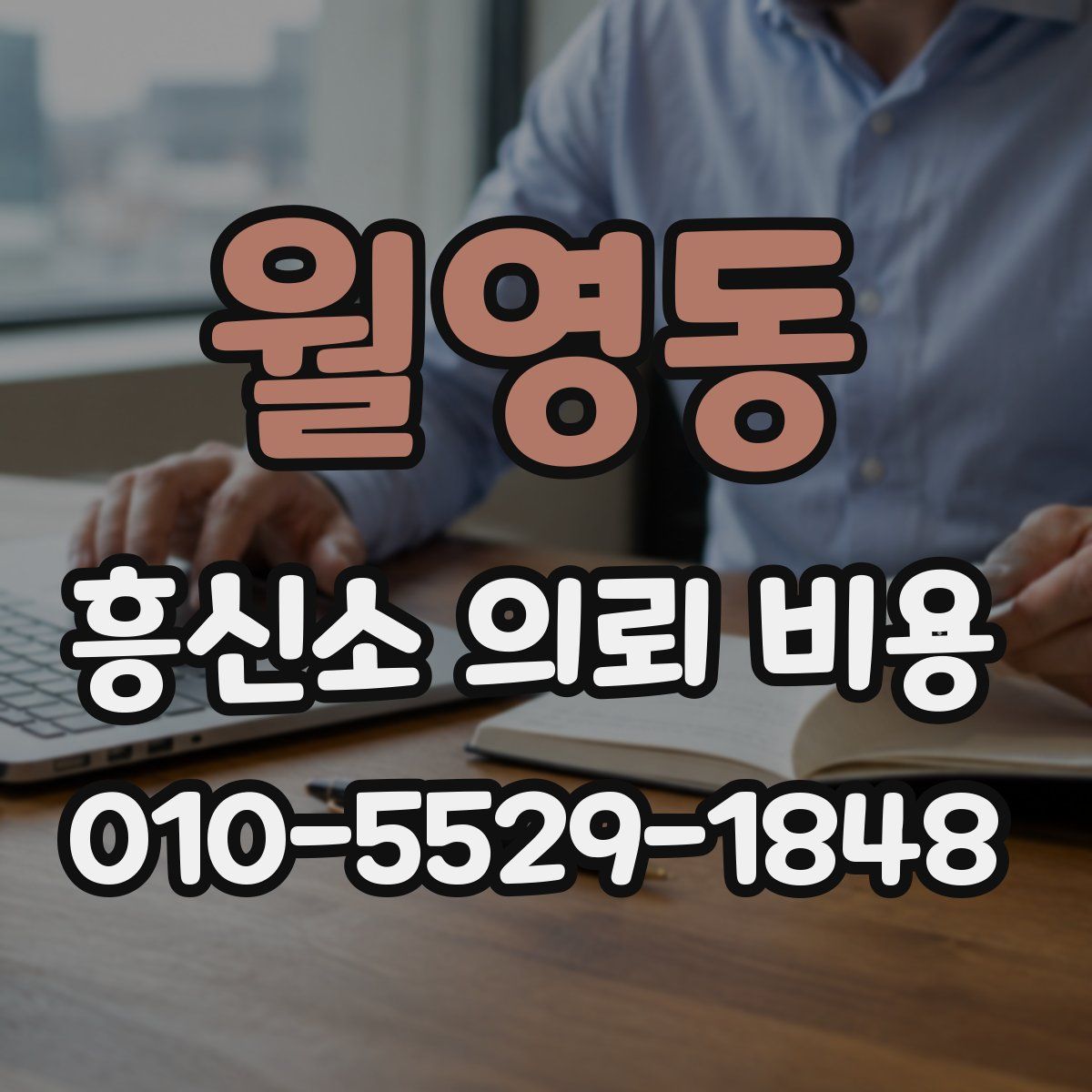 월영동 흥신소 의뢰 비용