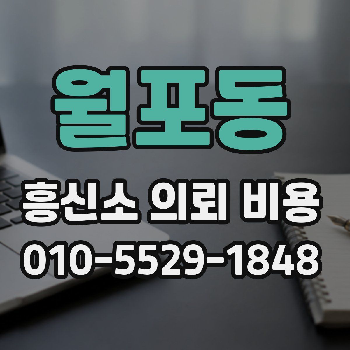 월포동 흥신소 의뢰 비용