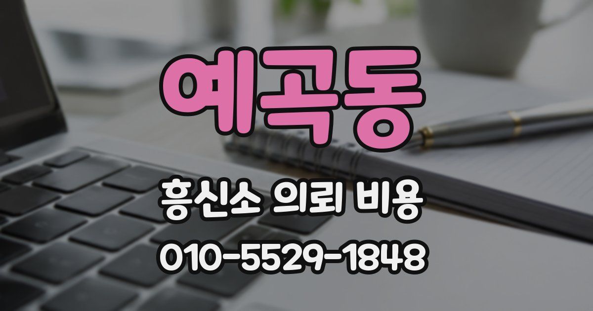 예곡동 흥신소 의뢰 비용