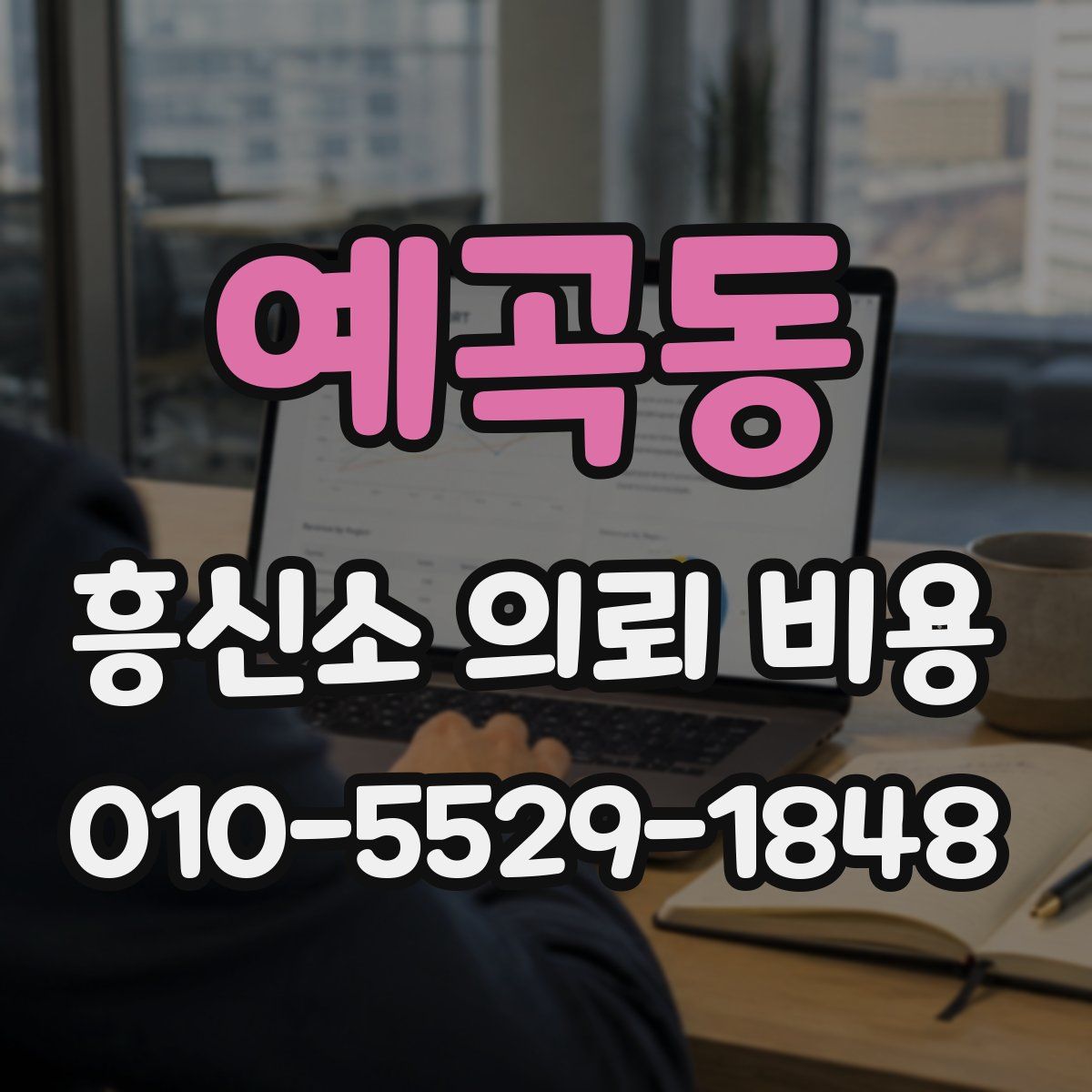 예곡동 흥신소 의뢰 비용