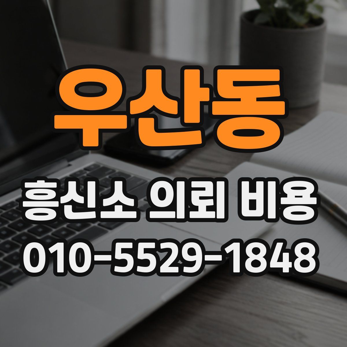 우산동 흥신소 의뢰 비용