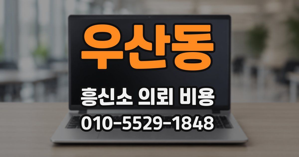 우산동 흥신소 의뢰 비용