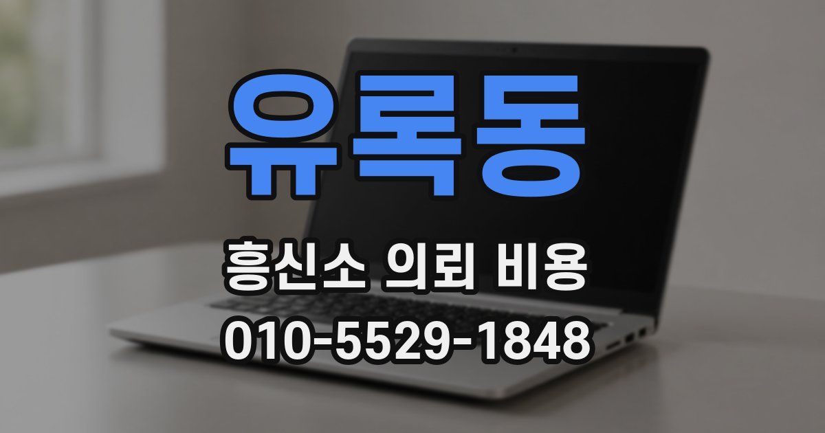유록동 흥신소 의뢰 비용