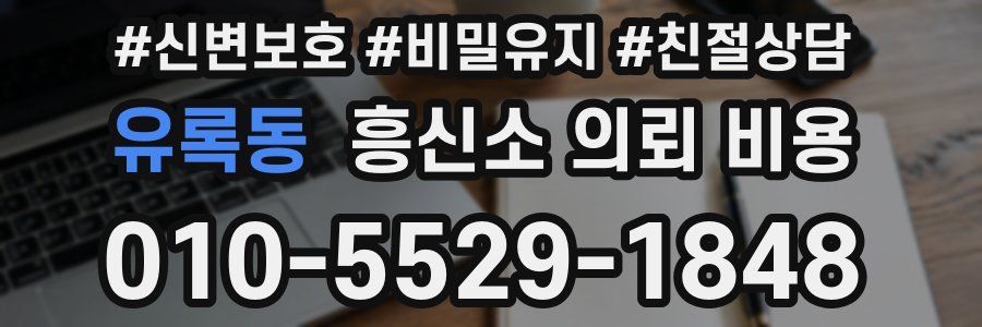 유록동 흥신소 의뢰 비용