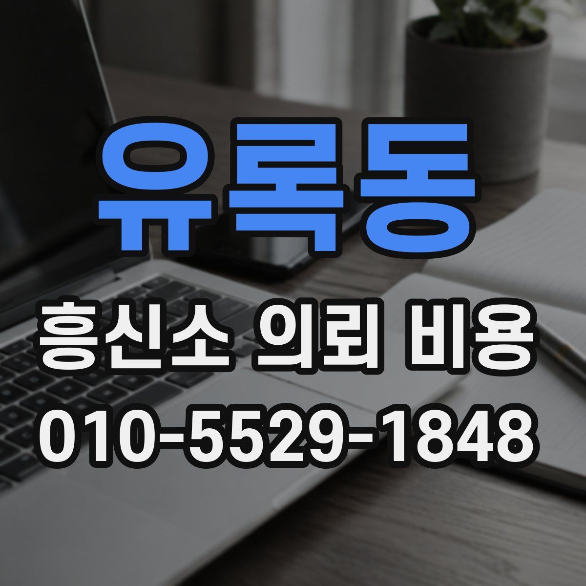 유록동 흥신소 의뢰 비용