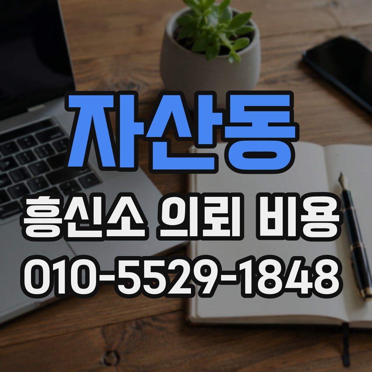 자산동 흥신소 의뢰 비용