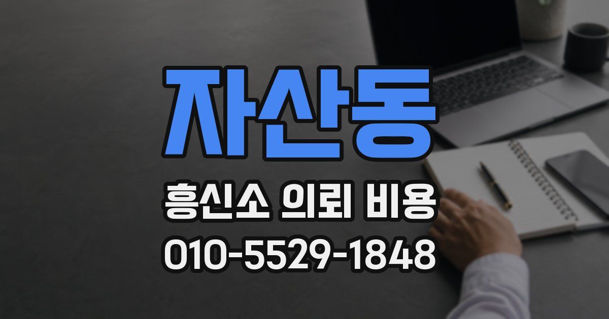 자산동 흥신소 의뢰 비용