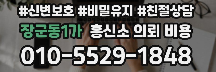 장군동1가 흥신소 의뢰 비용