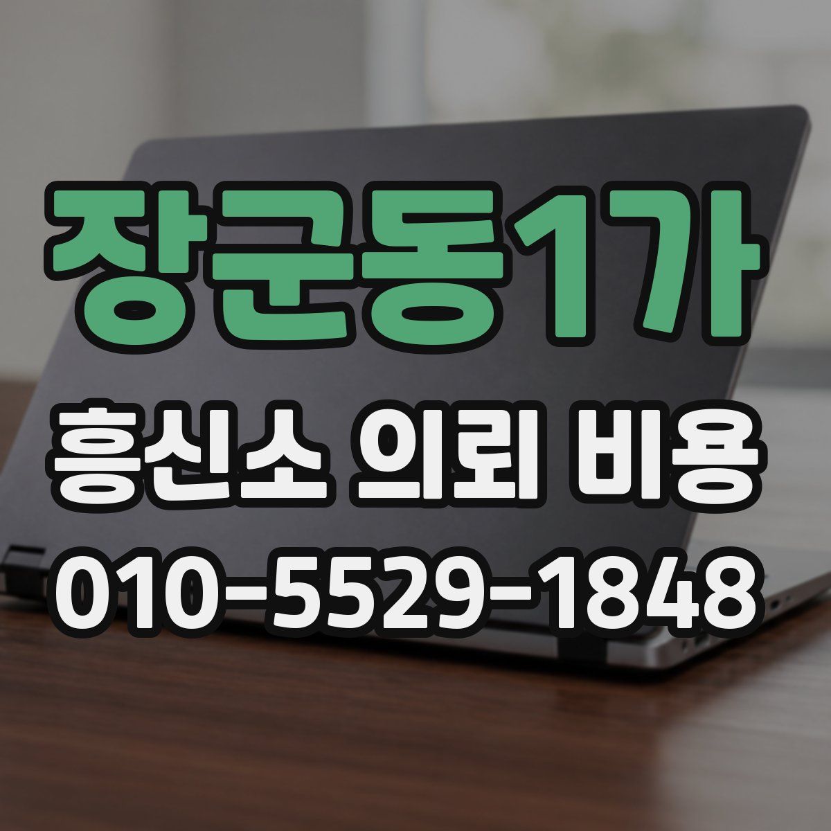 장군동1가 흥신소 의뢰 비용