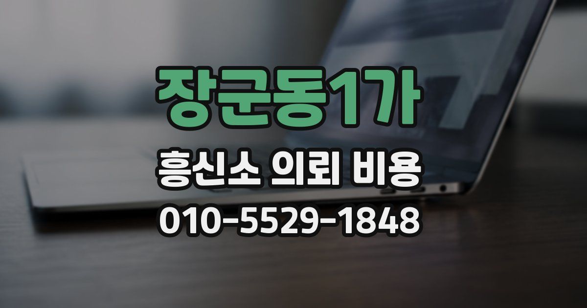 장군동1가 흥신소 의뢰 비용