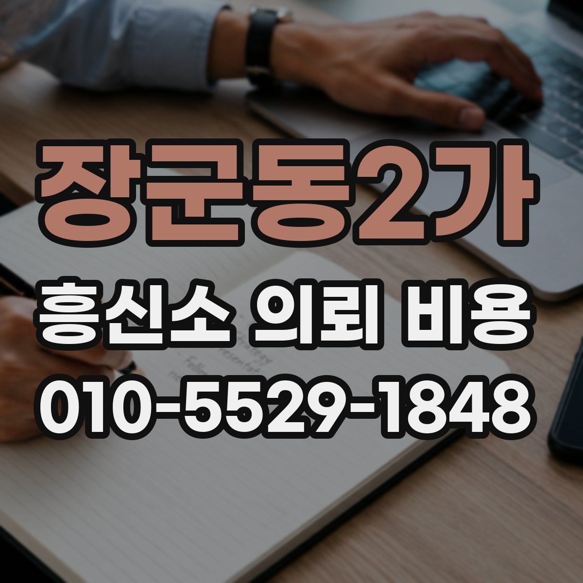 장군동2가 흥신소 의뢰 비용