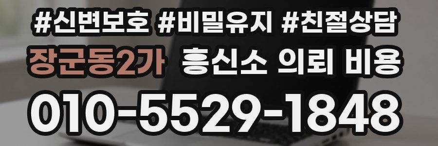 장군동2가 흥신소 의뢰 비용
