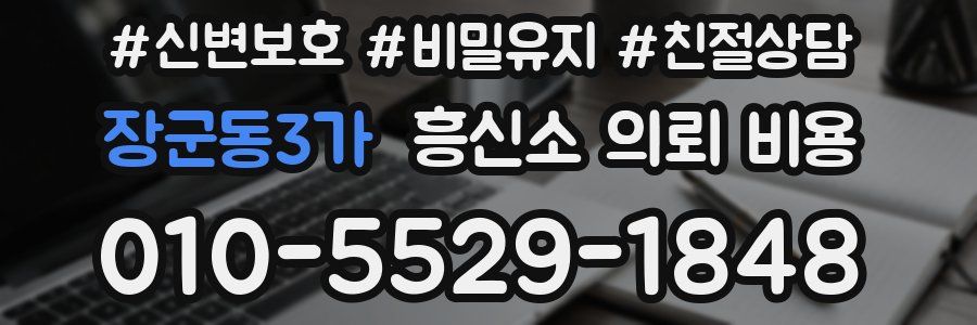 장군동3가 흥신소 의뢰 비용