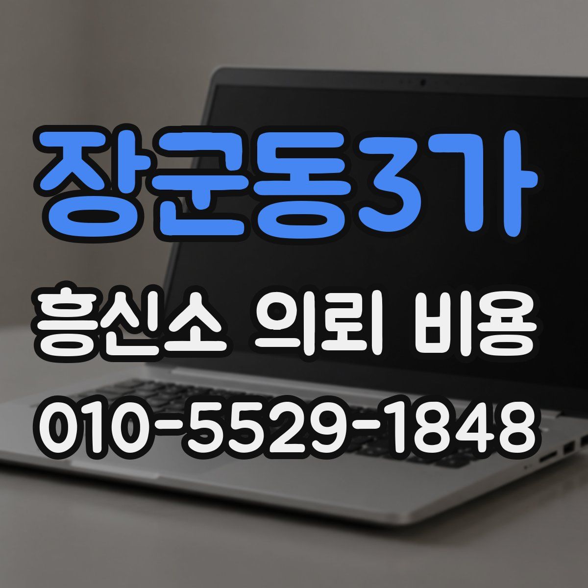 장군동3가 흥신소 의뢰 비용