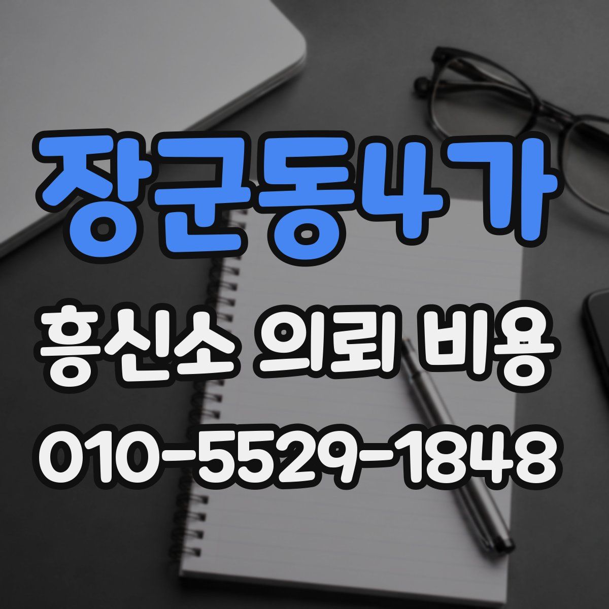 장군동4가 흥신소 의뢰 비용