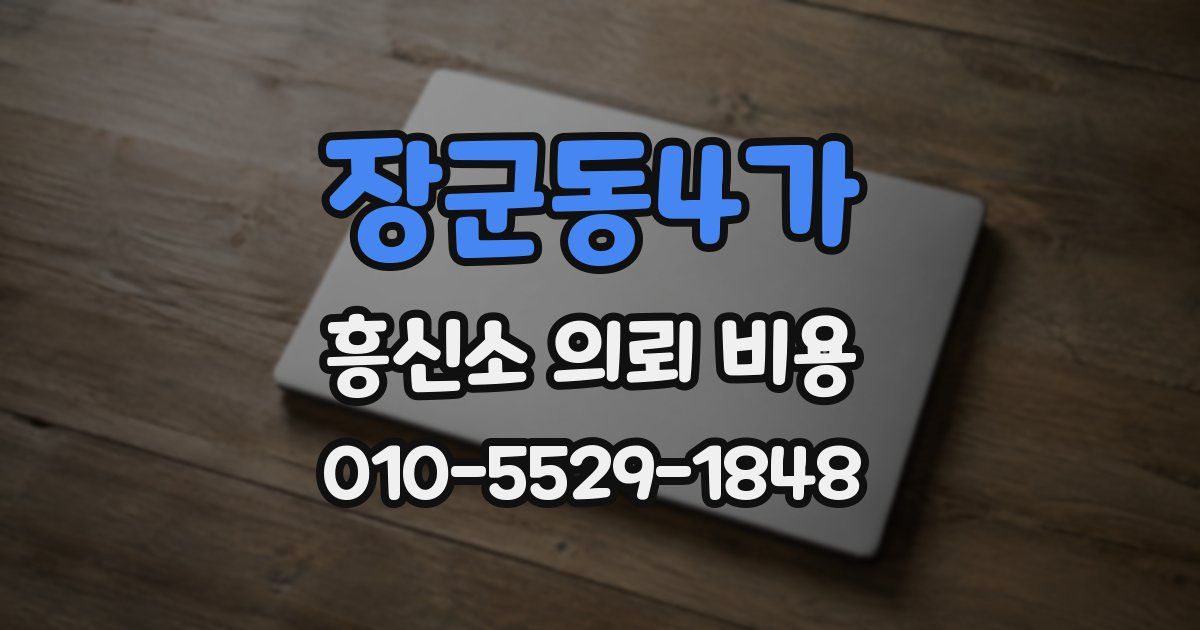 장군동4가 흥신소 의뢰 비용