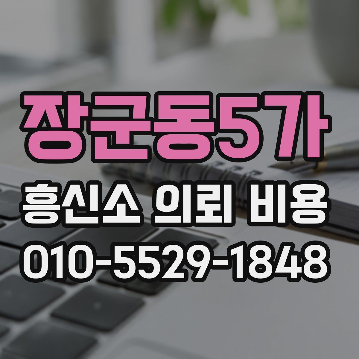 장군동5가 흥신소 의뢰 비용 안내받기 전 알아둘 점