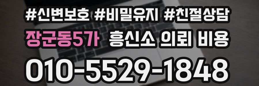 장군동5가 흥신소 의뢰 비용
